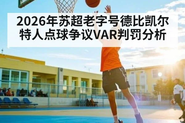 2026年苏超老字号德比凯尔特人点球争议VAR判罚分析